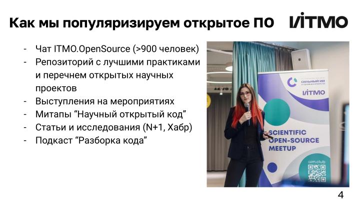 Файл:Создание научного Open Source-сообщества — опыт ИТМО (Андрей Гетманов, OSEDUCONF-2024).pdf