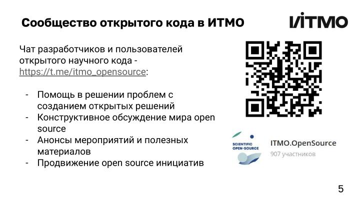 Файл:Создание научного Open Source-сообщества — опыт ИТМО (Андрей Гетманов, OSEDUCONF-2024).pdf