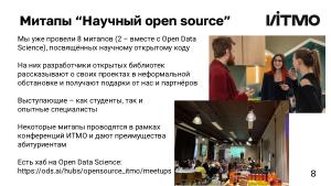 Создание научного Open Source-сообщества — опыт ИТМО (Андрей Гетманов, OSEDUCONF-2024).pdf