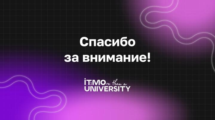 Файл:Создание научного Open Source-сообщества — опыт ИТМО (Андрей Гетманов, OSEDUCONF-2024).pdf