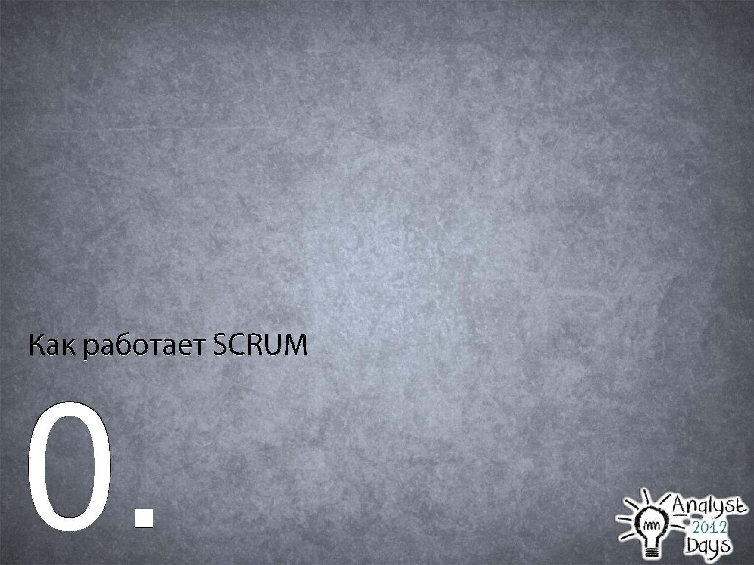 Файл:Роль аналитика в Scrum (Вадим Нарейко, AnalystDays-2012).pdf