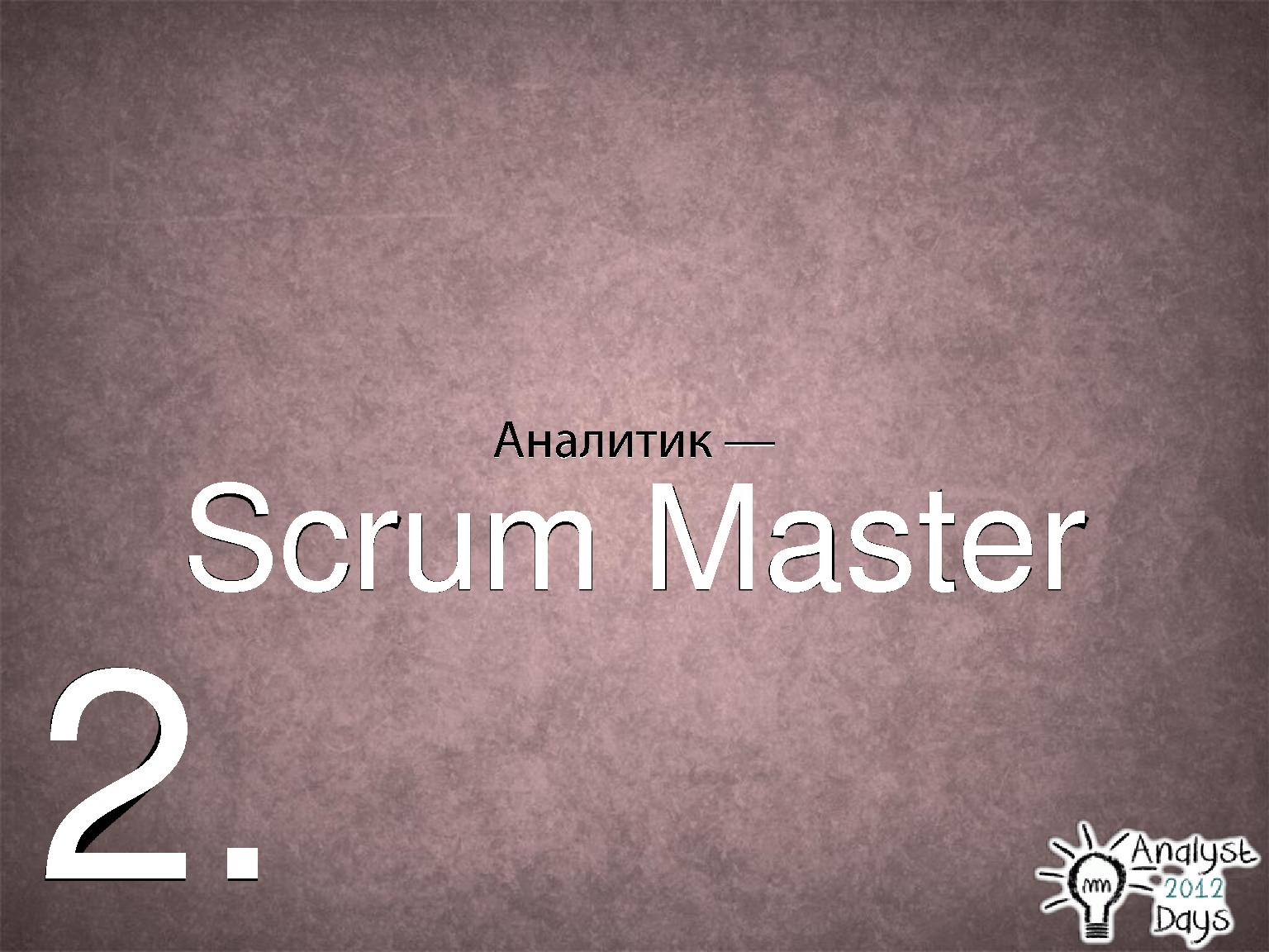 Файл:Роль аналитика в Scrum (Вадим Нарейко, AnalystDays-2012).pdf