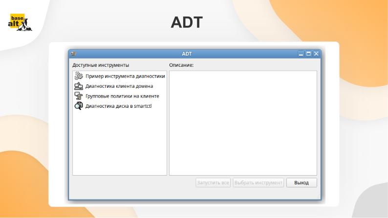 Файл:Linux-инструмент с графическим интерфейсом для диагностики системы и инфраструктуры – Alt Diagnostic Tool (Алексей Сапрунов, OSDAY-2024).pdf
