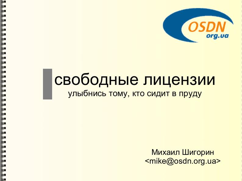 Файл:Свободные лицензии — улыбнись тому, кто сидит в пруду (Михаил Шигорин, ADD-2011).pdf