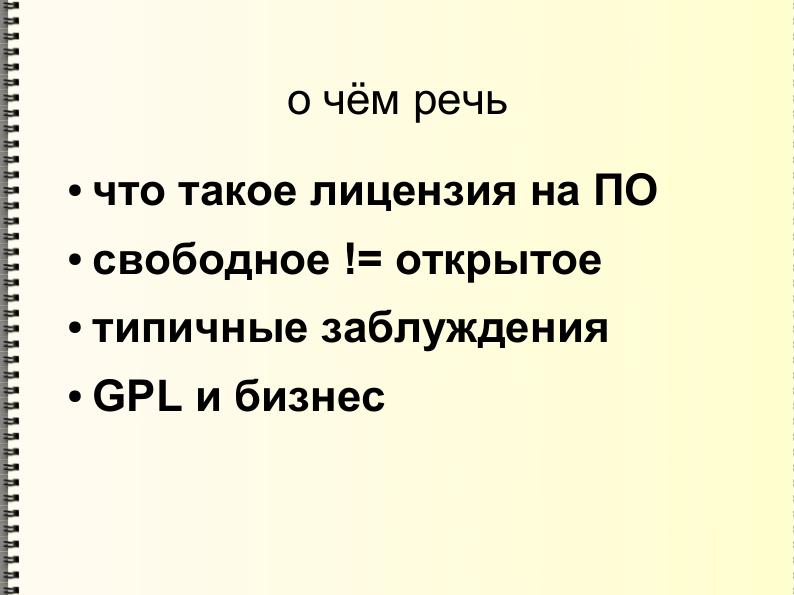 Файл:Свободные лицензии — улыбнись тому, кто сидит в пруду (Михаил Шигорин, ADD-2011).pdf