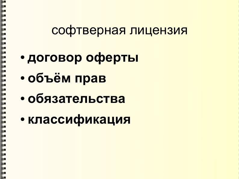 Файл:Свободные лицензии — улыбнись тому, кто сидит в пруду (Михаил Шигорин, ADD-2011).pdf