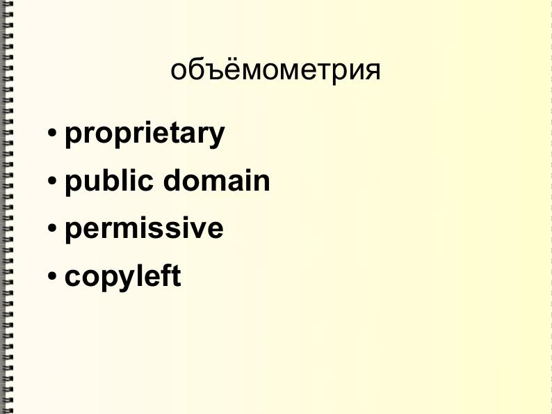 Файл:Свободные лицензии — улыбнись тому, кто сидит в пруду (Михаил Шигорин, ADD-2011).pdf