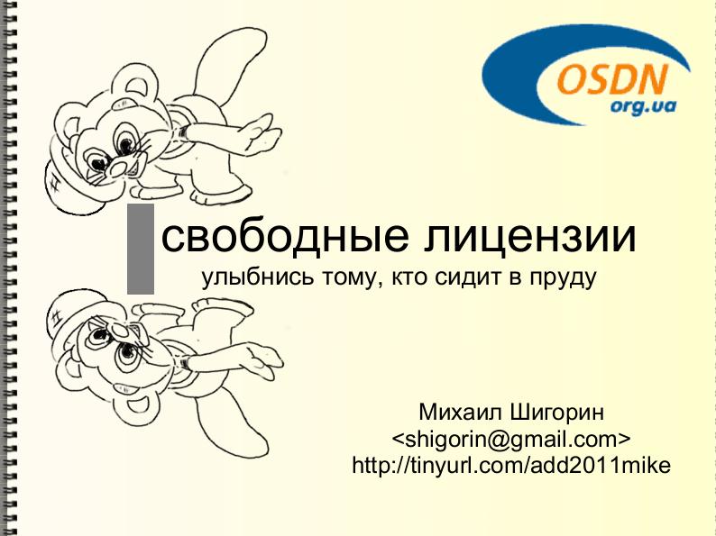 Файл:Свободные лицензии — улыбнись тому, кто сидит в пруду (Михаил Шигорин, ADD-2011).pdf