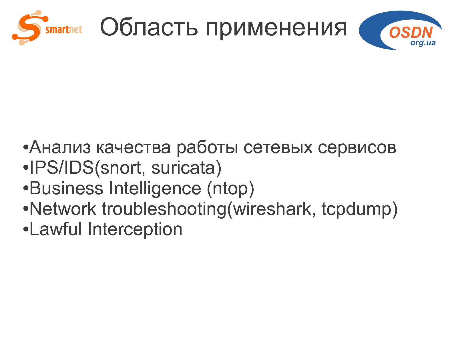 Файл:Скоростной пассивный мониторинг на основе решений с открытым исходным кодом (Андрей Логинов, OSDN-UA-2012).pdf