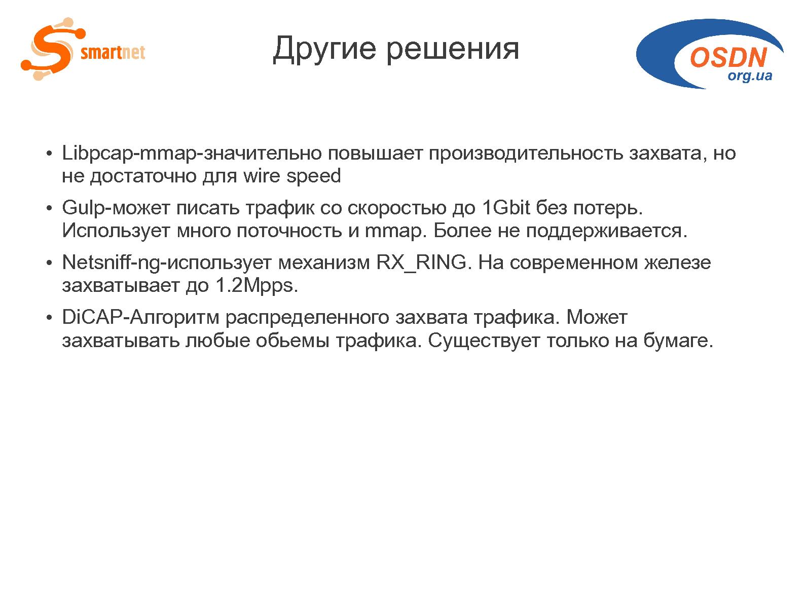 Файл:Скоростной пассивный мониторинг на основе решений с открытым исходным кодом (Андрей Логинов, OSDN-UA-2012).pdf