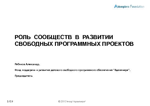 Роль сообществ в развитии СПО-проектов (Александр Рябиков, ROSS-2013).pdf