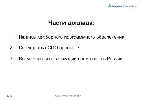 Роль сообществ в развитии СПО-проектов (Александр Рябиков, ROSS-2013).pdf