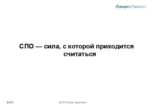 Роль сообществ в развитии СПО-проектов (Александр Рябиков, ROSS-2013).pdf