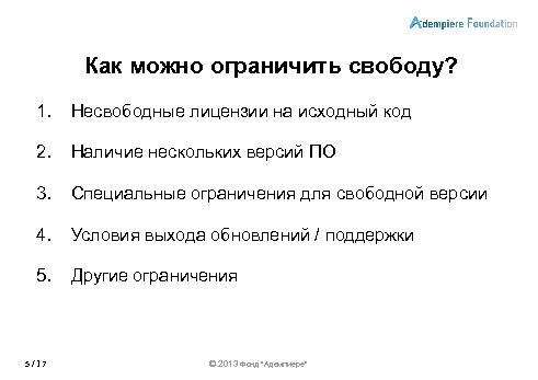 Роль сообществ в развитии СПО-проектов (Александр Рябиков, ROSS-2013).pdf