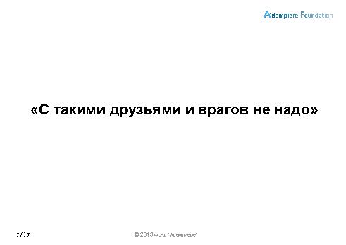 Роль сообществ в развитии СПО-проектов (Александр Рябиков, ROSS-2013).pdf