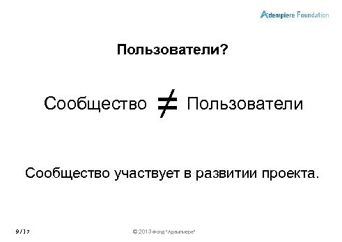 Роль сообществ в развитии СПО-проектов (Александр Рябиков, ROSS-2013).pdf