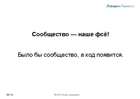 Роль сообществ в развитии СПО-проектов (Александр Рябиков, ROSS-2013).pdf