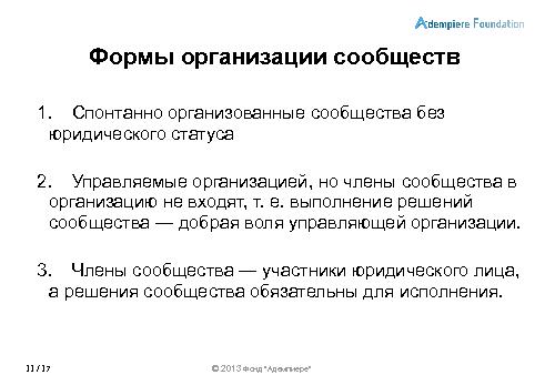 Роль сообществ в развитии СПО-проектов (Александр Рябиков, ROSS-2013).pdf