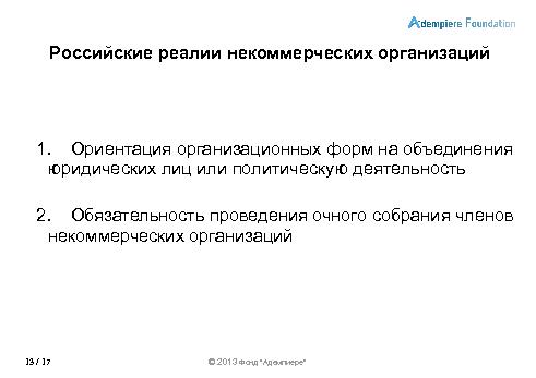 Роль сообществ в развитии СПО-проектов (Александр Рябиков, ROSS-2013).pdf