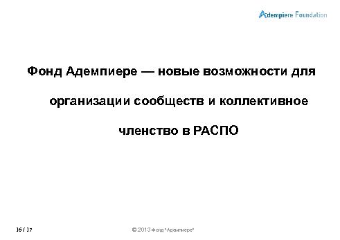 Роль сообществ в развитии СПО-проектов (Александр Рябиков, ROSS-2013).pdf