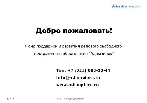 Роль сообществ в развитии СПО-проектов (Александр Рябиков, ROSS-2013).pdf