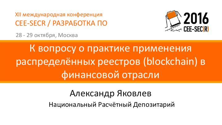 Файл:К вопросу о практике применения распределённых реестров (blockchain) в финансовой отрасли (Александр Яковлев, SECR-2016).pdf