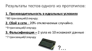 К вопросу о практике применения распределённых реестров (blockchain) в финансовой отрасли (Александр Яковлев, SECR-2016).pdf