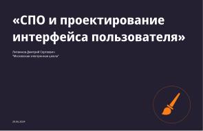 СПО и проектирование интерфейса пользователя (Дмитрий Литвинов, OSEDUCONF-2024).pdf