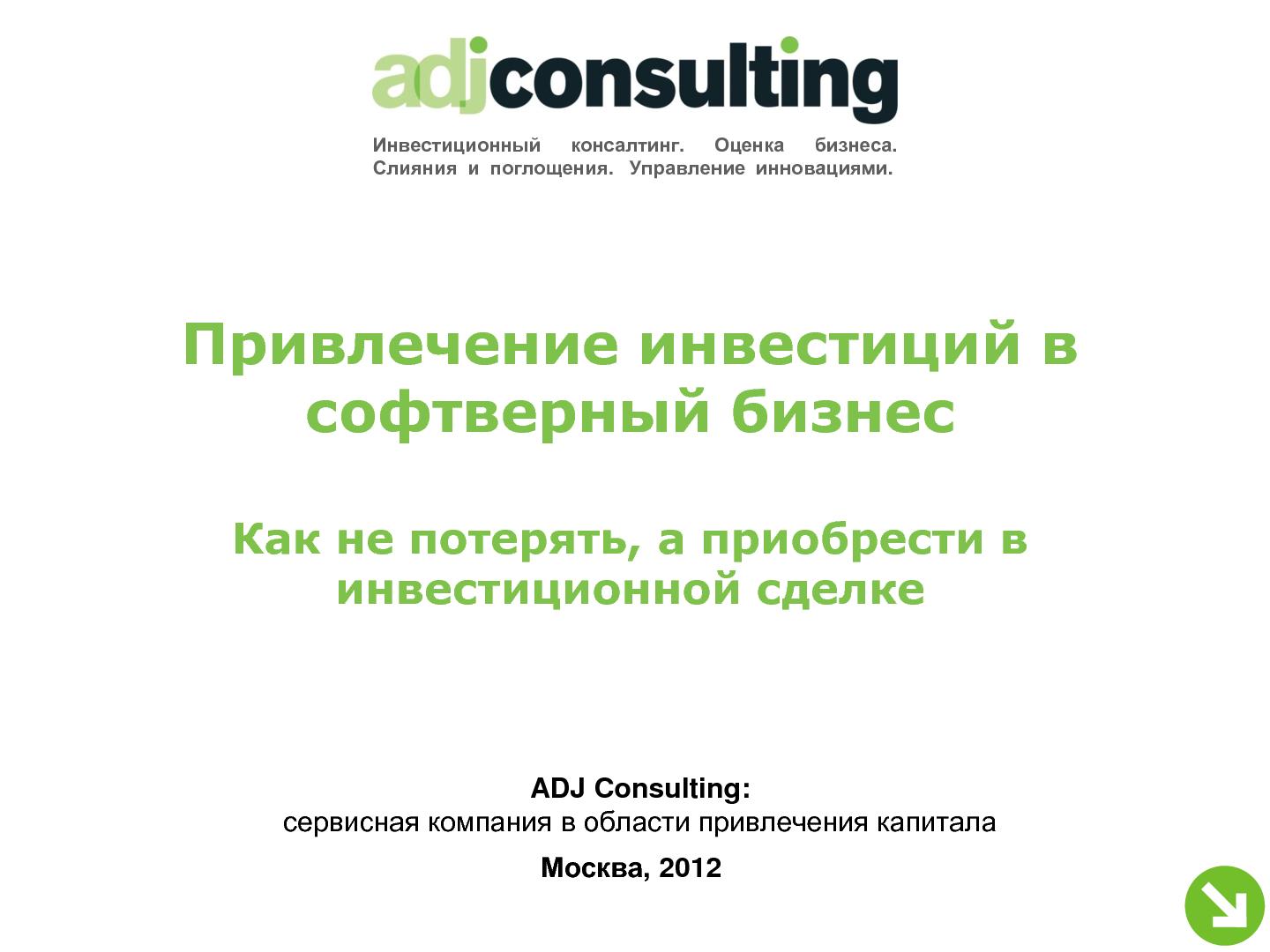 Файл:Привлечение инвестиций в софтверный бизнес (Алексей Меандров, SECR-2012).pdf