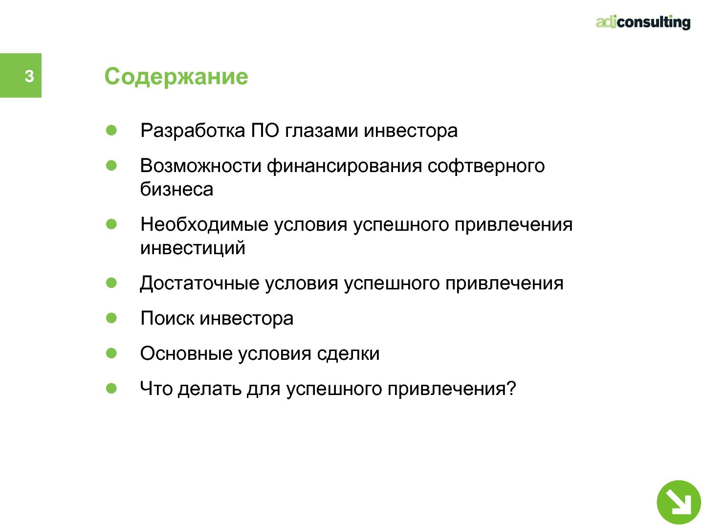 Файл:Привлечение инвестиций в софтверный бизнес (Алексей Меандров, SECR-2012).pdf