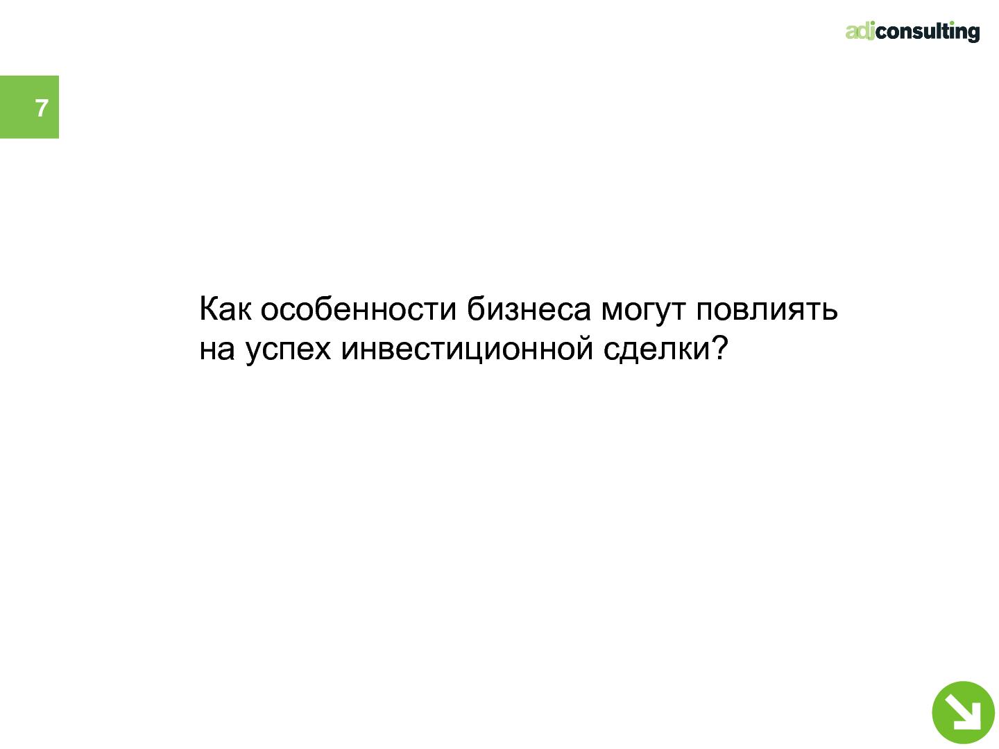 Файл:Привлечение инвестиций в софтверный бизнес (Алексей Меандров, SECR-2012).pdf