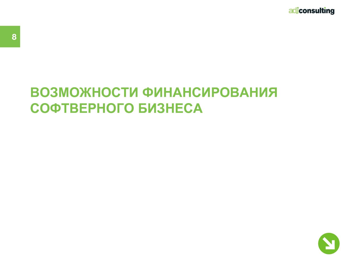 Файл:Привлечение инвестиций в софтверный бизнес (Алексей Меандров, SECR-2012).pdf