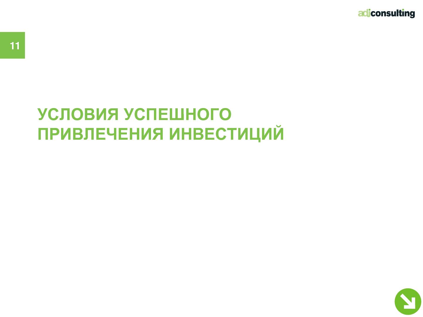 Файл:Привлечение инвестиций в софтверный бизнес (Алексей Меандров, SECR-2012).pdf