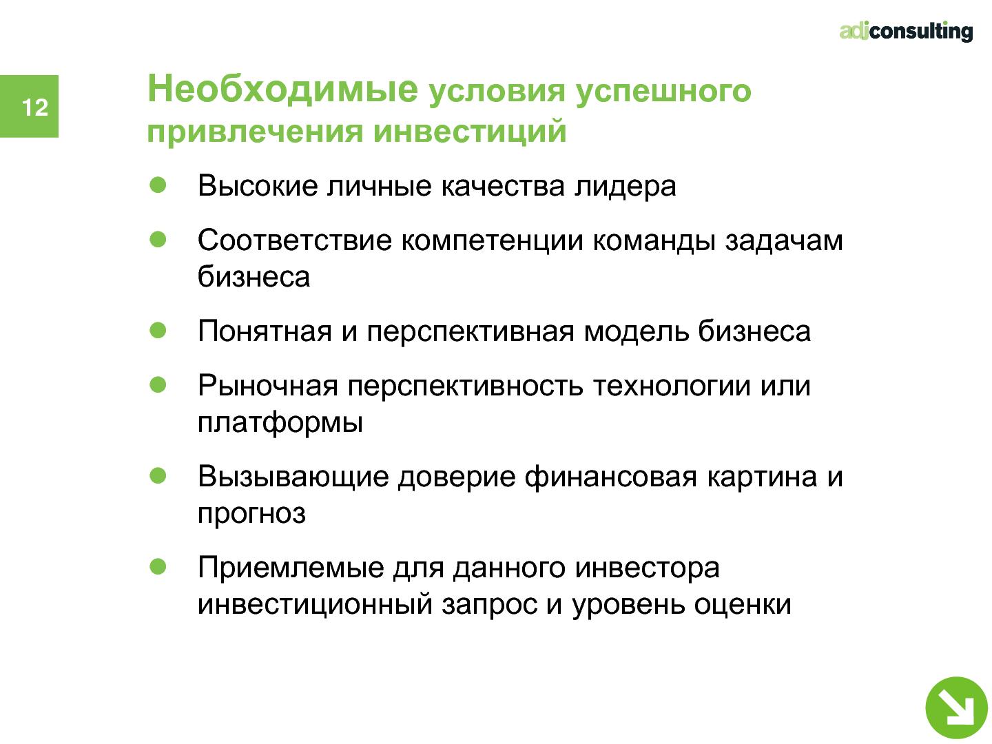 Файл:Привлечение инвестиций в софтверный бизнес (Алексей Меандров, SECR-2012).pdf