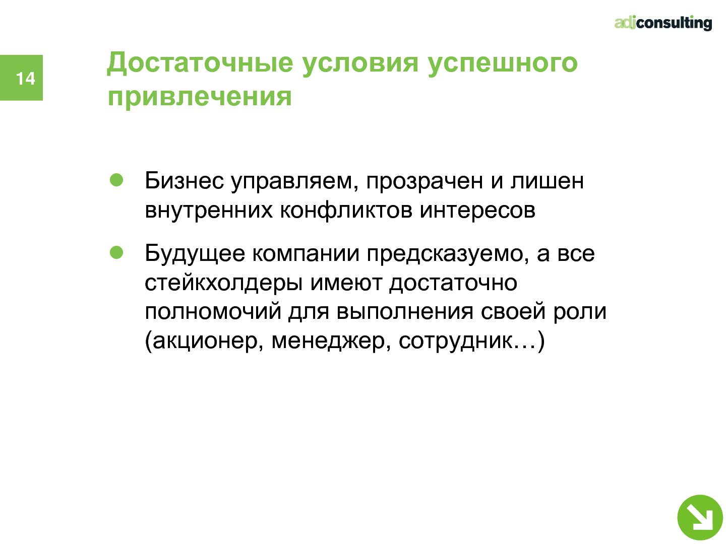 Файл:Привлечение инвестиций в софтверный бизнес (Алексей Меандров, SECR-2012).pdf