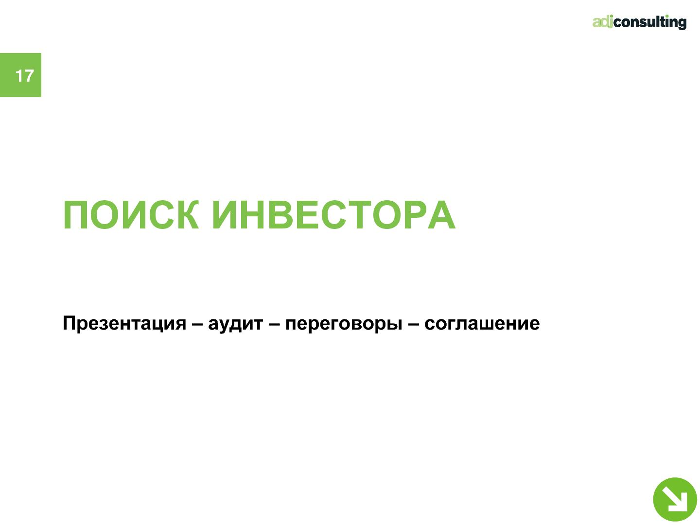 Файл:Привлечение инвестиций в софтверный бизнес (Алексей Меандров, SECR-2012).pdf