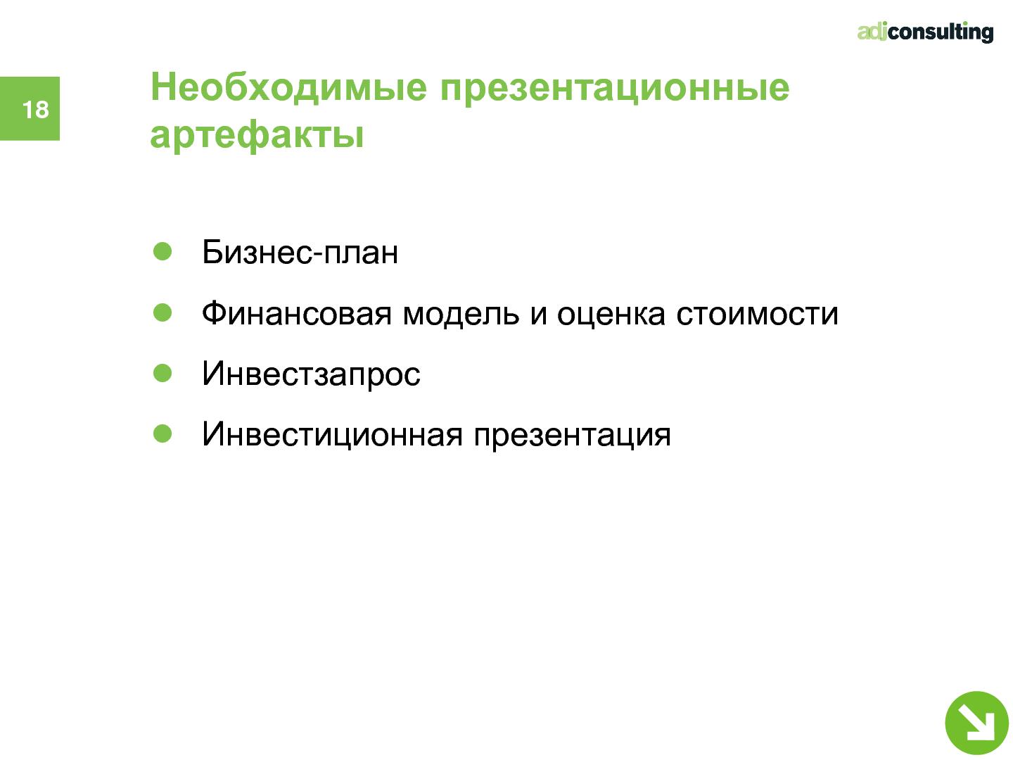 Файл:Привлечение инвестиций в софтверный бизнес (Алексей Меандров, SECR-2012).pdf