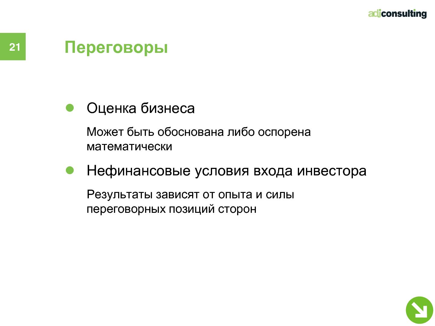 Файл:Привлечение инвестиций в софтверный бизнес (Алексей Меандров, SECR-2012).pdf