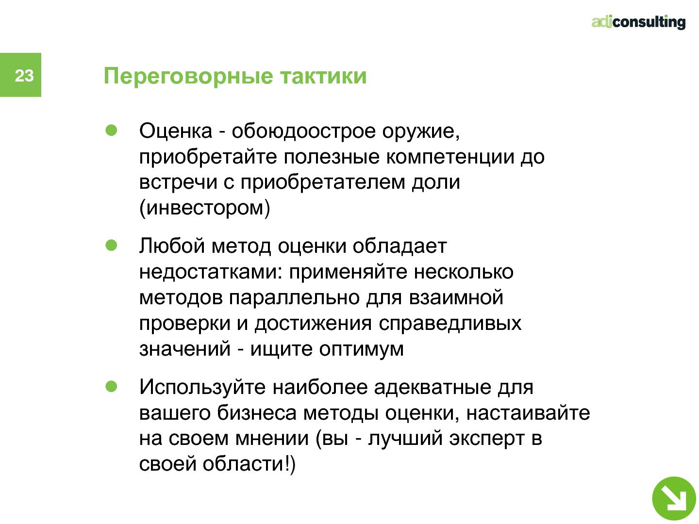 Файл:Привлечение инвестиций в софтверный бизнес (Алексей Меандров, SECR-2012).pdf