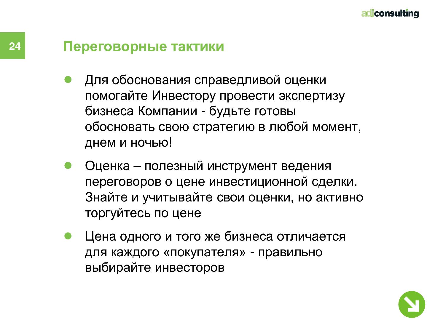 Файл:Привлечение инвестиций в софтверный бизнес (Алексей Меандров, SECR-2012).pdf