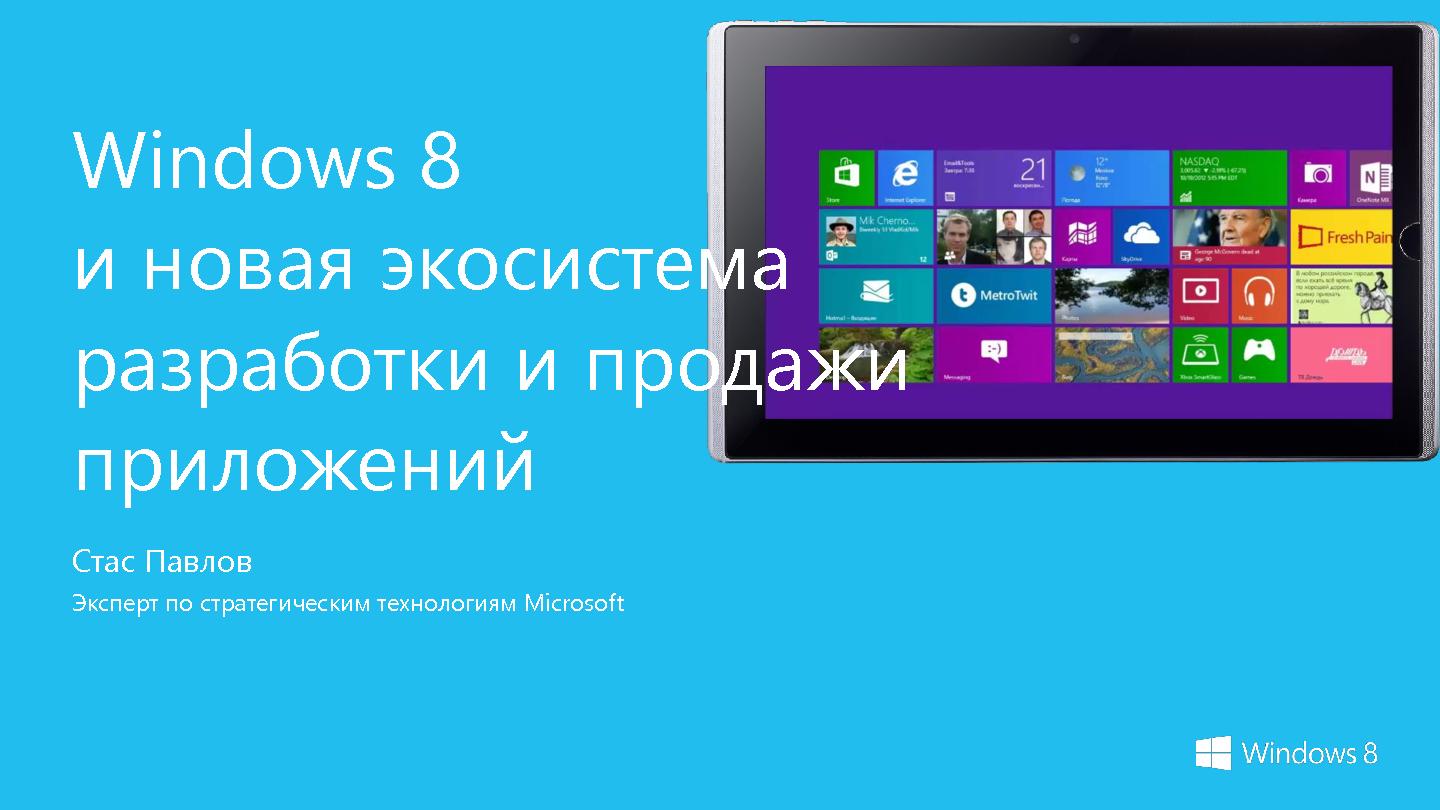 Файл:Windows 8 и новая экосистема разработки и продажи приложений (Стас Павлов, SECR-2012).pdf