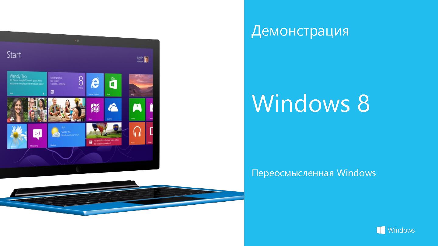 Файл:Windows 8 и новая экосистема разработки и продажи приложений (Стас Павлов, SECR-2012).pdf