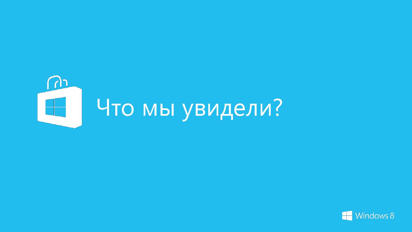 Файл:Windows 8 и новая экосистема разработки и продажи приложений (Стас Павлов, SECR-2012).pdf