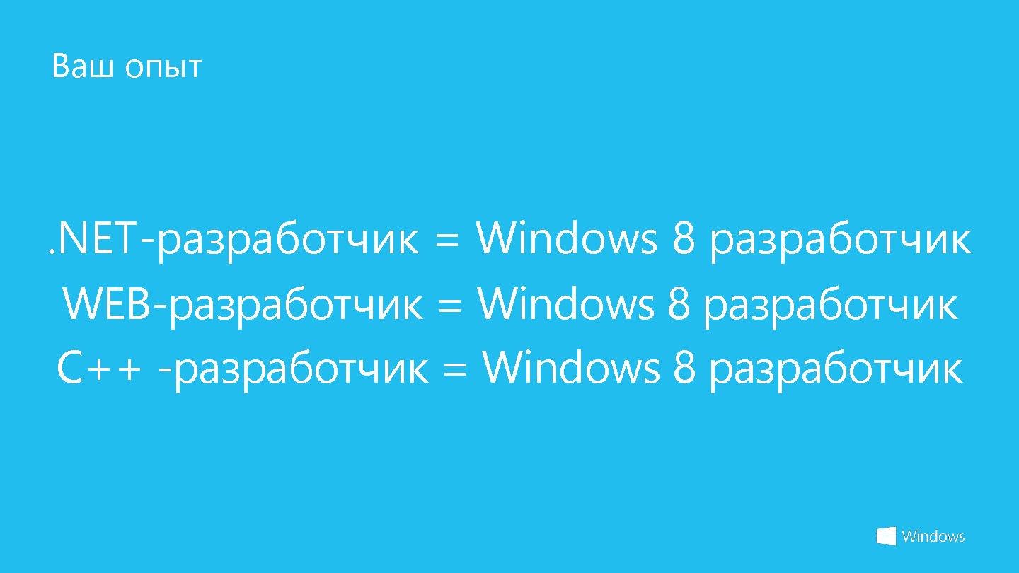 Файл:Windows 8 и новая экосистема разработки и продажи приложений (Стас Павлов, SECR-2012).pdf