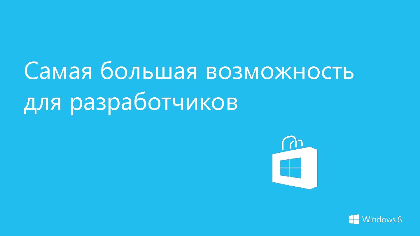 Файл:Windows 8 и новая экосистема разработки и продажи приложений (Стас Павлов, SECR-2012).pdf