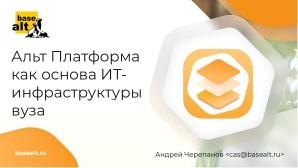 Альт Платформа как основа ИТ-инфраструктуры вуза (Андрей Черепанов, OSEDUCONF-2024).pdf