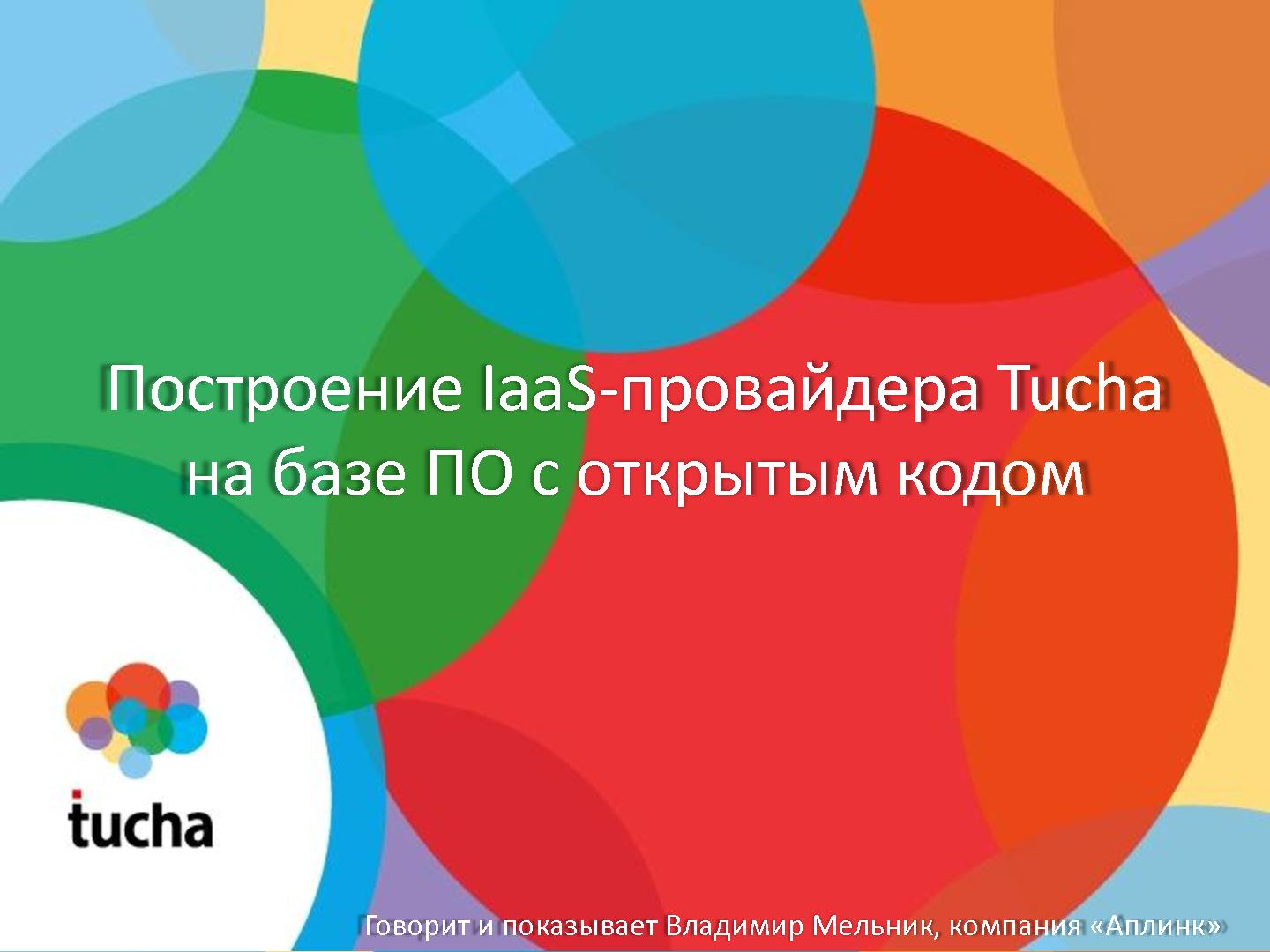 Файл:Построение multi-tenant IaaS-провайдера на базе ПО с открытым кодом (Владимир Мельник, OSDN-UA-2012).pdf