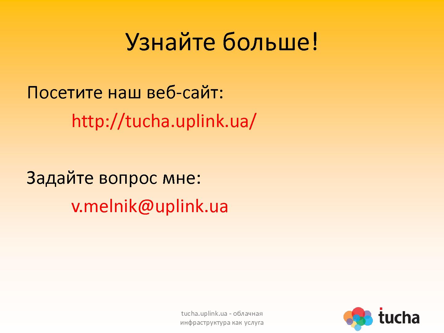 Файл:Построение multi-tenant IaaS-провайдера на базе ПО с открытым кодом (Владимир Мельник, OSDN-UA-2012).pdf