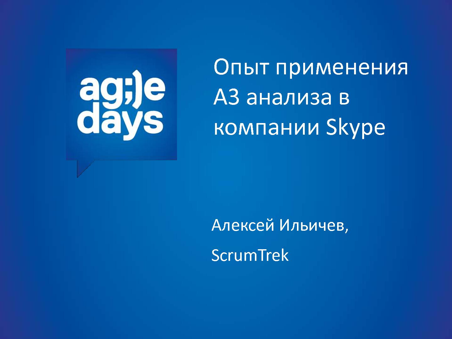 Файл:Опыт применения А3-анализа в компании Skype (Алексей Ильичев, AgileDays-2014).pdf