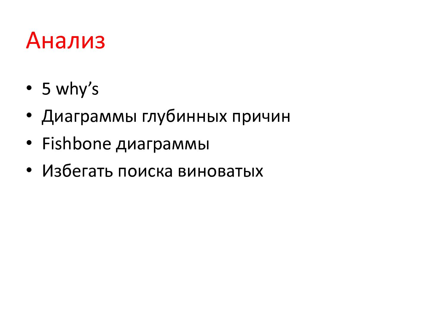 Файл:Опыт применения А3-анализа в компании Skype (Алексей Ильичев, AgileDays-2014).pdf